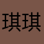 琪琪CHOKE