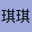 琪琪Chris