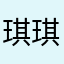琪琪Z