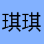 琪琪_0723
