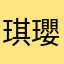 琪瓔