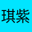 琪紫灏
