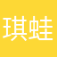 琪蛙妹儿