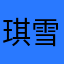 琪雪