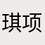 琪项链棒棒糖过客