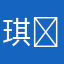 琪ꦿེ淇