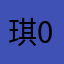 琪0.o
