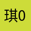 琪0777