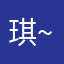 琪~琪