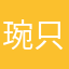 琬只
