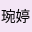 琬婷