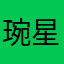 琬星Yulia