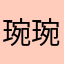 琬琬琬琬妈