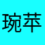 琬苹
