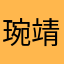 琬靖小寶貝