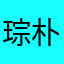 琮朴