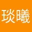 琰曦L