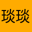 琰琰<余景琰