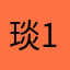 琰1016