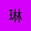 琳$&@