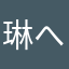 琳へ宝