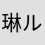 琳ル