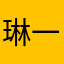琳一达卡
