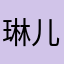 琳儿，不错哦