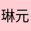 琳元知