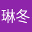 琳冬季