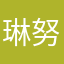 琳努