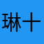 琳十一