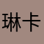琳卡西和卡