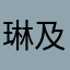 琳及