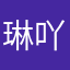 琳吖从不挑食