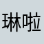 琳啦啦啦：：：