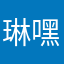 琳嘿嘿嘿