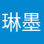 琳墨墨墨