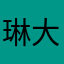 琳大妮