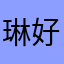琳好呆