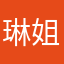 琳姐喔喔噢噢