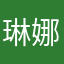 琳娜格.