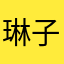 琳子1066