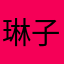 琳子303