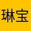琳宝同学