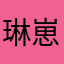 琳崽i