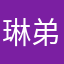 琳弟弟弟弟弟