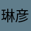 琳彦翔颖宽雅Kcmc