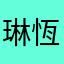 琳恆