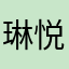琳悦樾